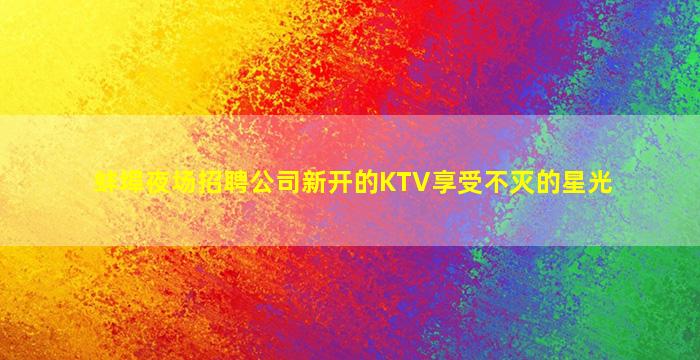 绍兴KTV招聘
